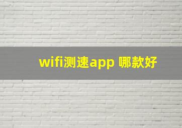 wifi测速app 哪款好